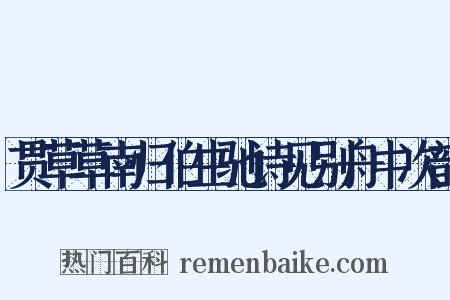 贯草草南归伯生驰诗见别舟中次韵是什么意思的图片